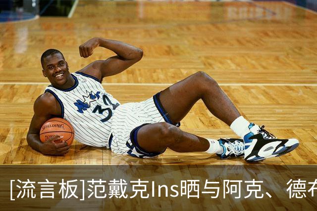 [流言板]范戴克Ins晒与阿克、德布劳内共同度假的照片：休赛时间